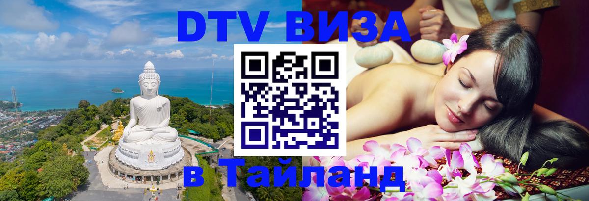 ДТВ виза в Таиланд Мурманск 