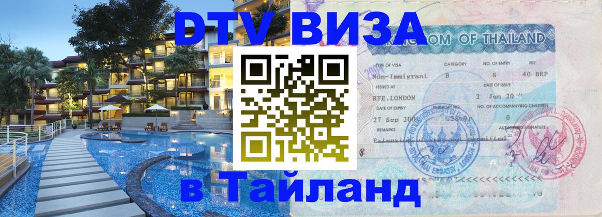 DTV (ДТВ) visa Таиланд Мурманск 